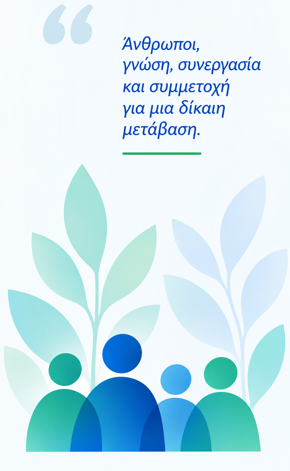 Άνθρωποι, γνώση, συνεργασία και συμμετοχή για μια δίκαιη μετάβαση